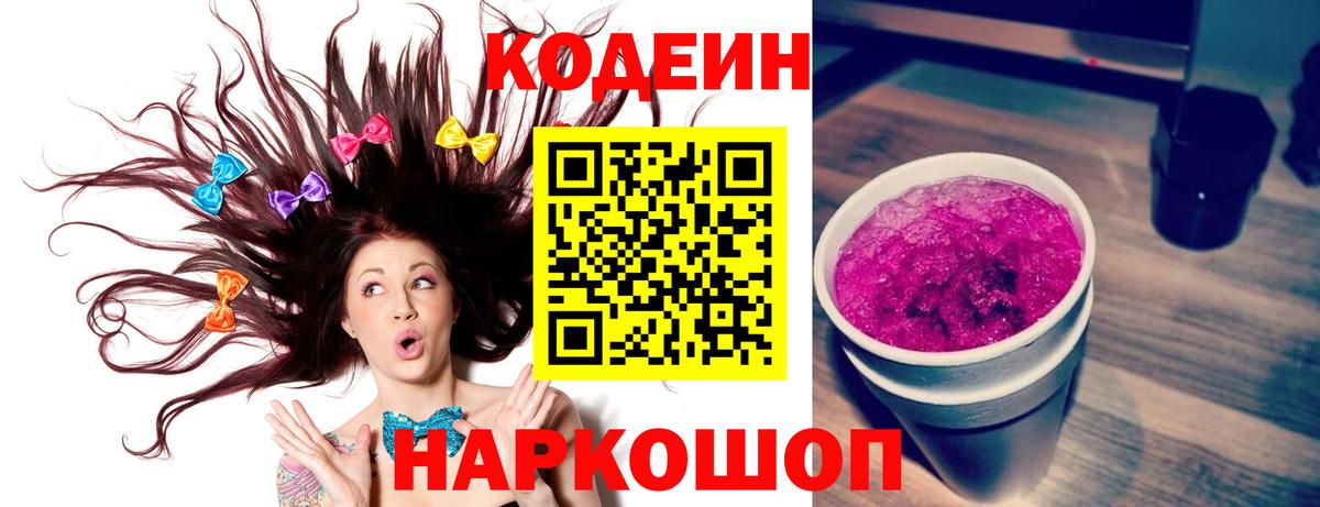 Кодеин напиток Lean (лин)  Вход с VPN  Свободный 